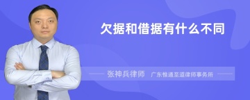 欠据和借据有什么不同