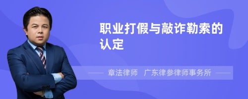 职业打假与敲诈勒索的认定