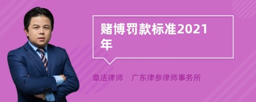 赌博罚款标准2021年