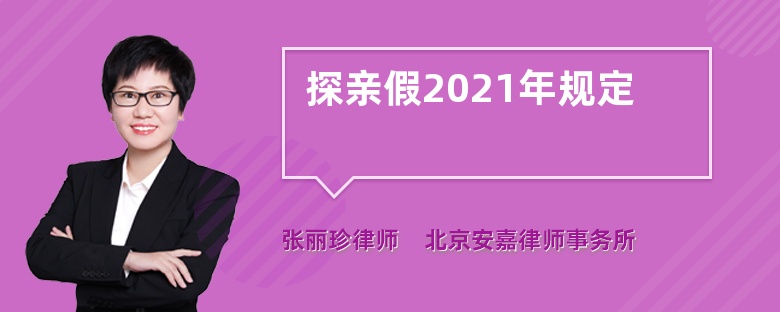 探亲假2021年规定