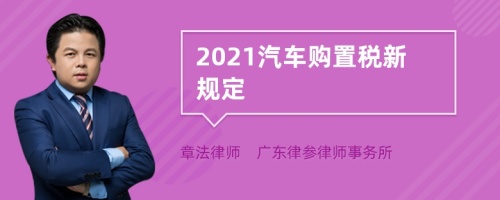 2021汽车购置税新规定