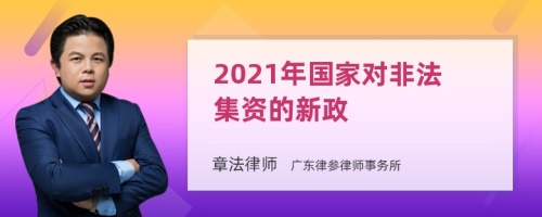 2021年国家对非法集资的新政