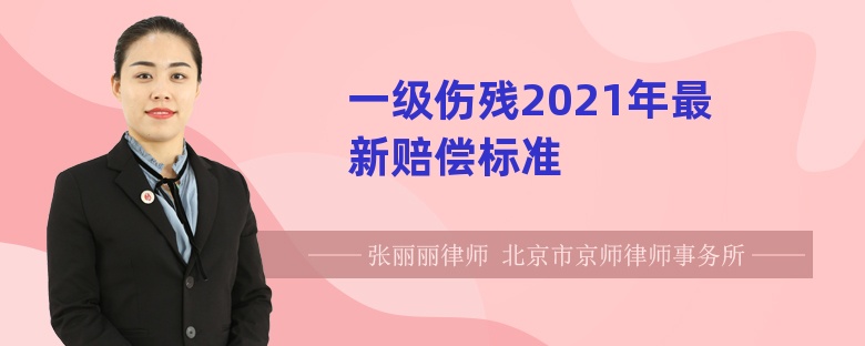 一级伤残2021年最新赔偿标准