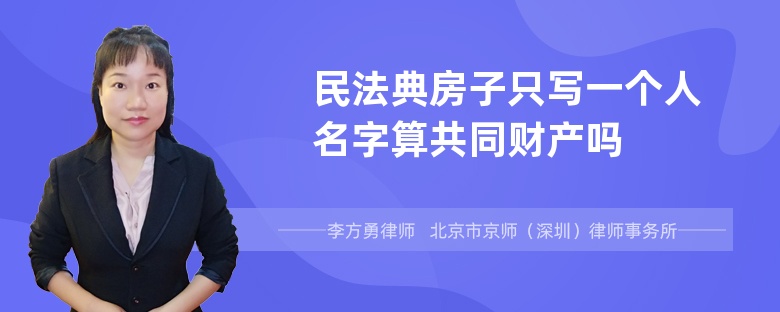 民法典房子只写一个人名字算共同财产吗