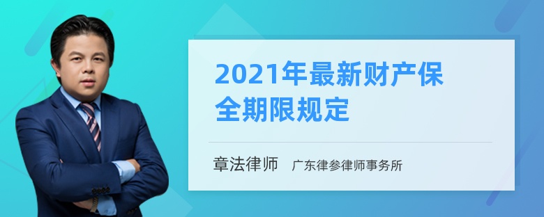 2021年最新财产保全期限规定