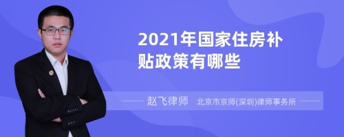 2021年国家住房补贴政策有哪些