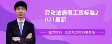 劳动法病假工资标准2021最新