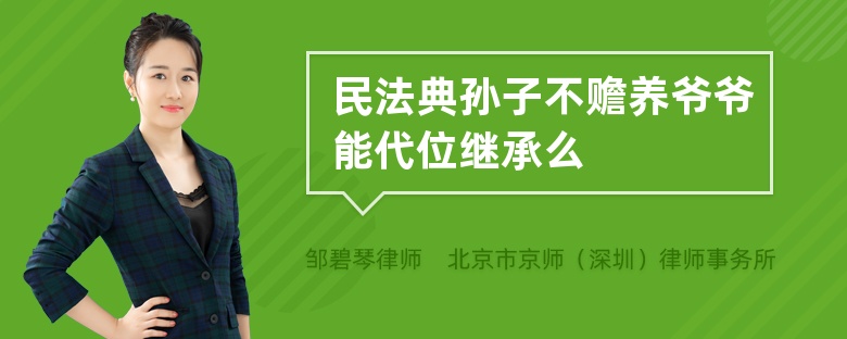 民法典孙子不赡养爷爷能代位继承么