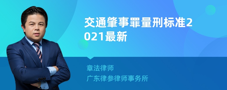 交通肇事罪量刑标准2021最新