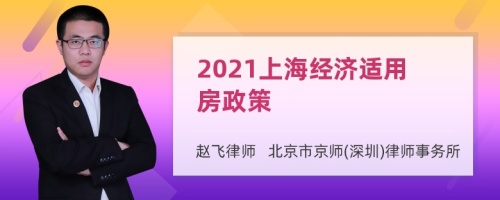 2021上海经济适用房政策