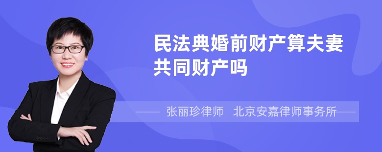 民法典婚前财产算夫妻共同财产吗