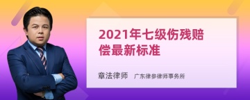 2021年七级伤残赔偿最新标准