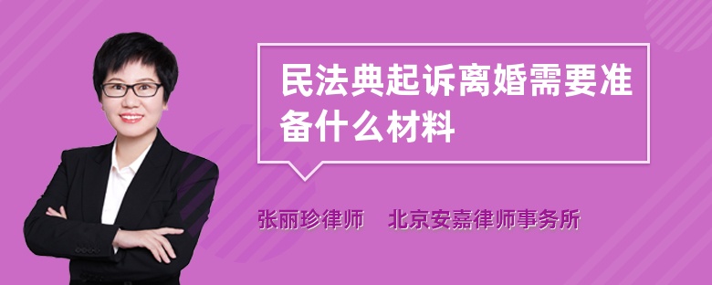 民法典起诉离婚需要准备什么材料