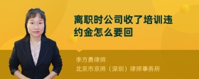 离职时公司收了培训违约金怎么要回