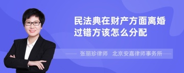 民法典在财产方面离婚过错方该怎么分配