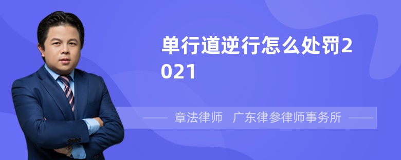 单行道逆行怎么处罚2021