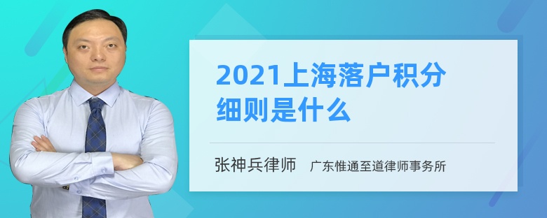 2021上海落户积分细则是什么