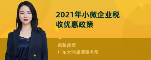 2021年小微企业税收优惠政策