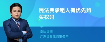 民法典承租人有优先购买权吗