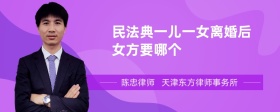 民法典一儿一女离婚后女方要哪个