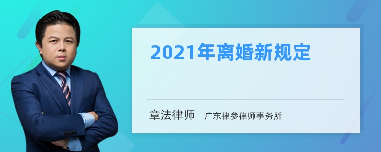 2021年离婚新规定