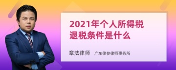 2021年个人所得税退税条件是什么