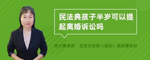 民法典孩子半岁可以提起离婚诉讼吗