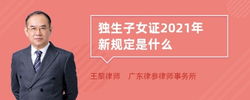 独生子女证2021年新规定是什么