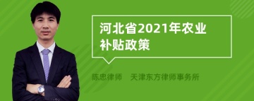 河北省2021年农业补贴政策