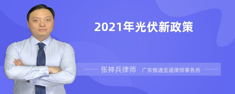 2021年光伏新政策