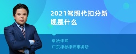 2021驾照代扣分新规是什么