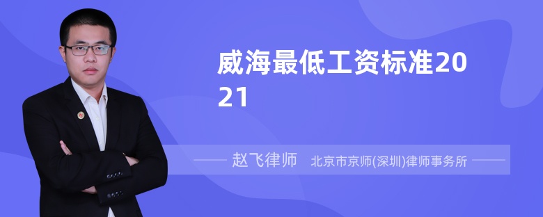 威海最低工资标准2021