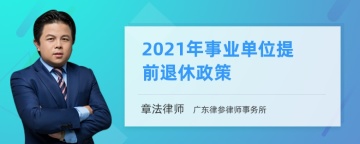 2021年事业单位提前退休政策