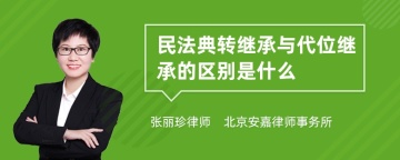 民法典转继承与代位继承的区别是什么