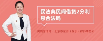 民法典民间借贷2分利息合法吗