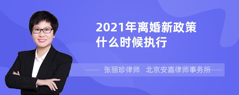 2021年离婚新政策什么时候执行