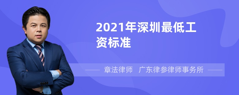 2021年深圳最低工资标准