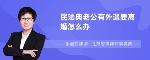 民法典老公有外遇要离婚怎么办