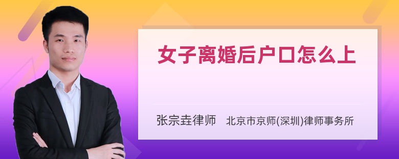 女子离婚后户口怎么上