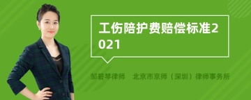 工伤陪护费赔偿标准2021