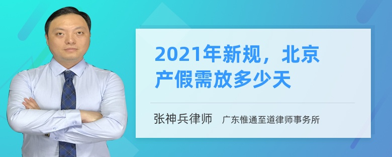 2021年新规，北京产假需放多少天