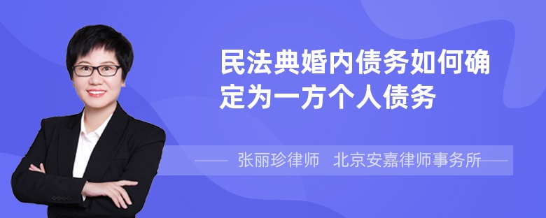 民法典婚内债务如何确定为一方个人债务