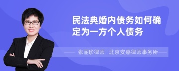 民法典婚内债务如何确定为一方个人债务