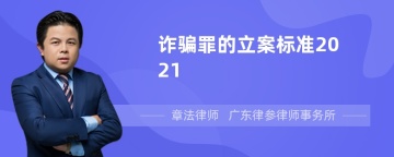 诈骗罪的立案标准2021