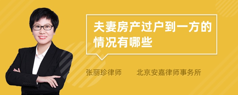 夫妻房产过户到一方的情况有哪些