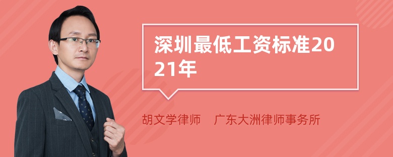 深圳最低工资标准2021年