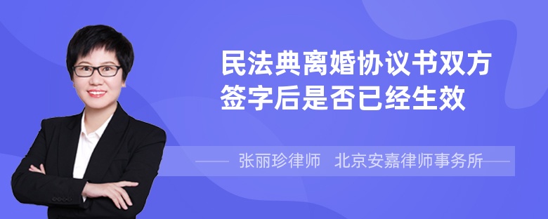 民法典离婚协议书双方签字后是否已经生效