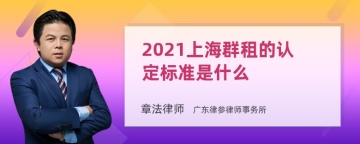 2021上海群租的认定标准是什么