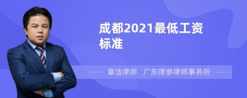 成都2021最低工资标准