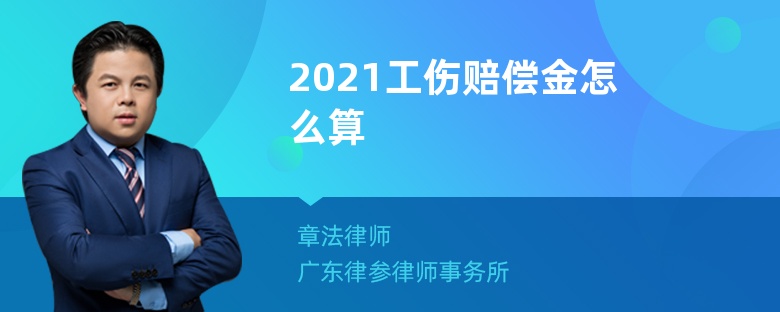 2021工伤赔偿金怎么算